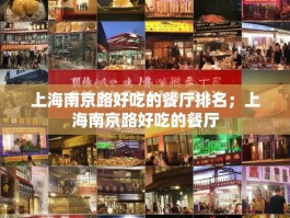 上海南京路好吃的餐厅排名；上海南京路好吃的餐厅