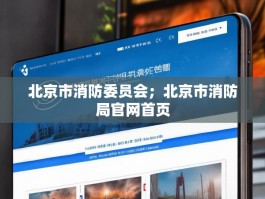 北京市消防委员会；北京市消防局官网首页