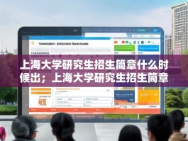 上海大学研究生招生简章什么时候出；上海大学研究生招生简章